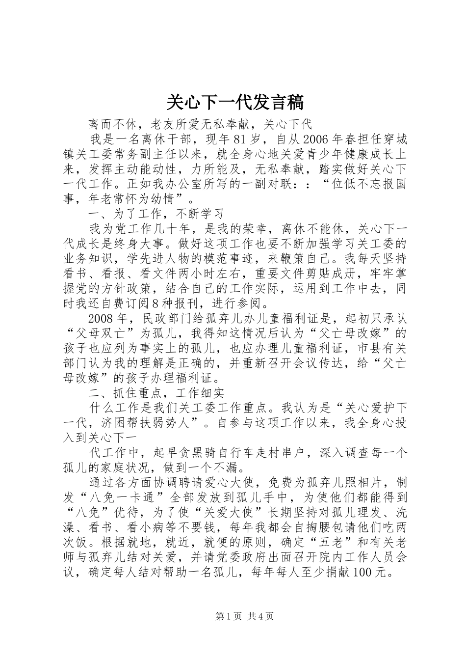 关心下一代讲话稿_第1页