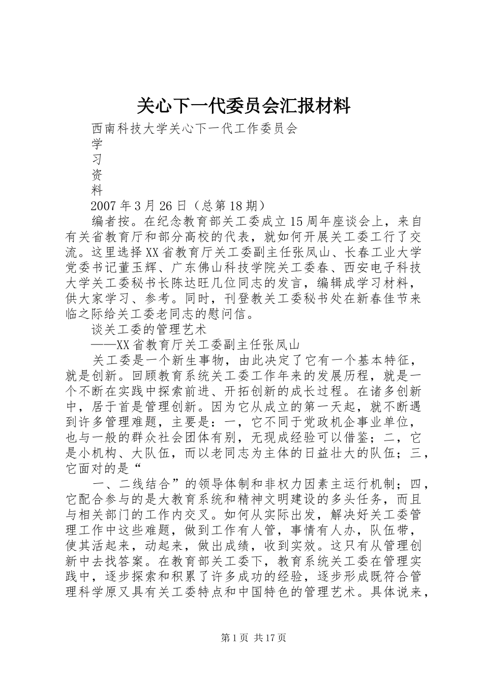 关心下一代委员会汇报材料_第1页