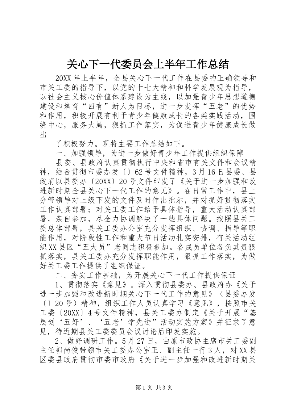 关心下一代委员会上半年工作总结_第1页