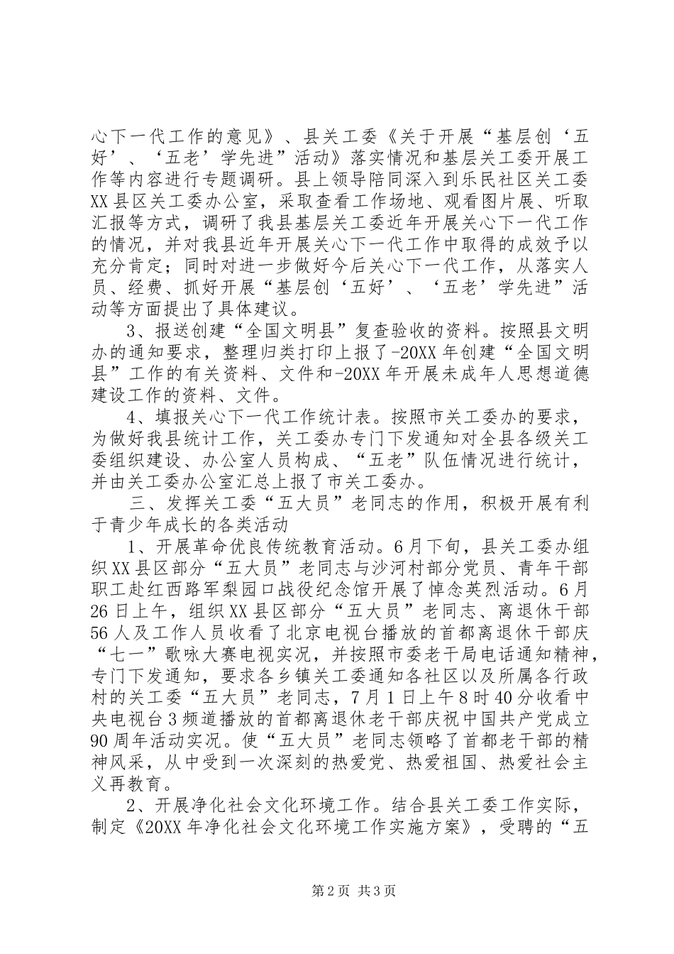 关心下一代委员会上半年工作总结_第2页