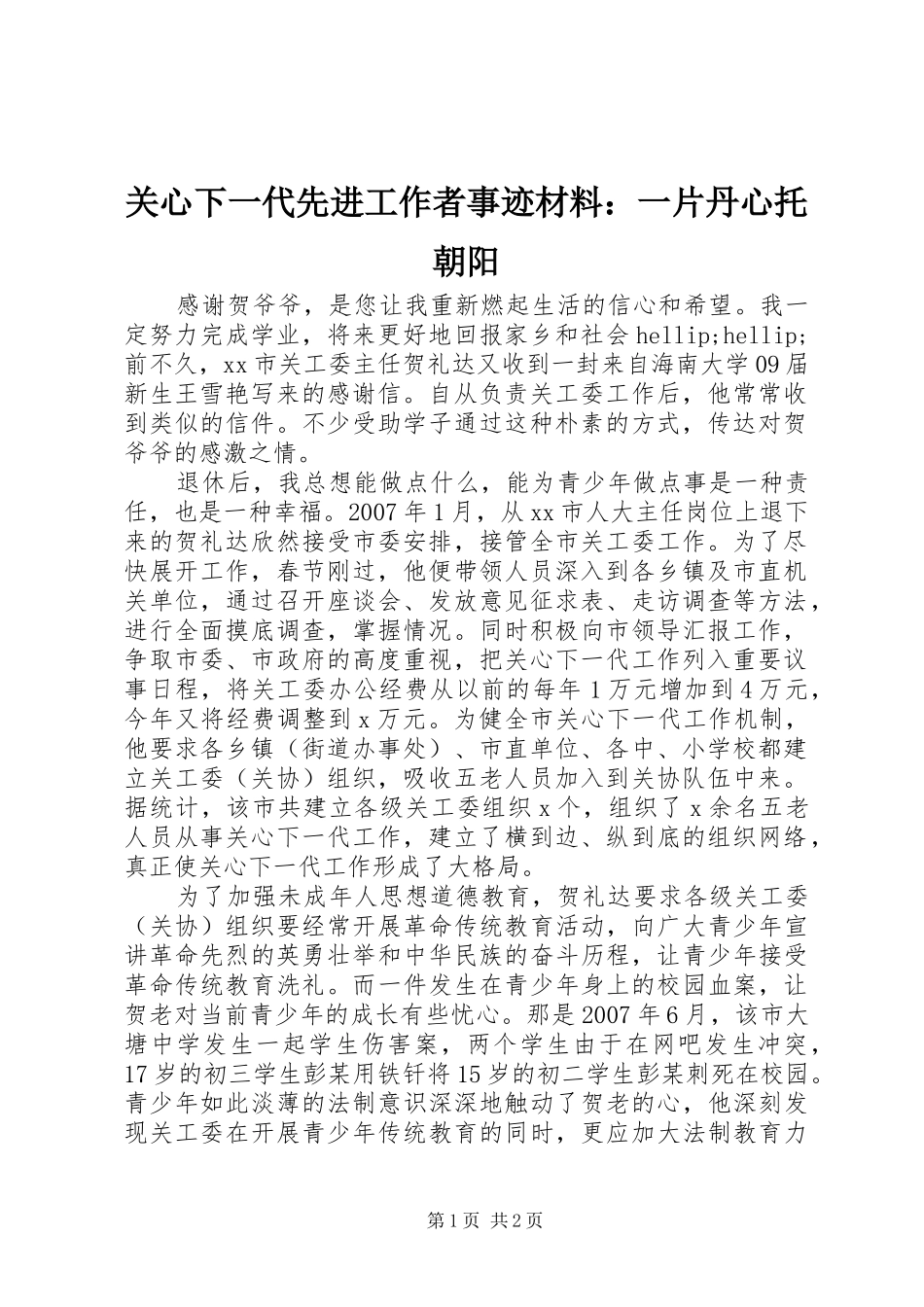 关心下一代先进工作者事迹材料一片丹心托朝阳_第1页