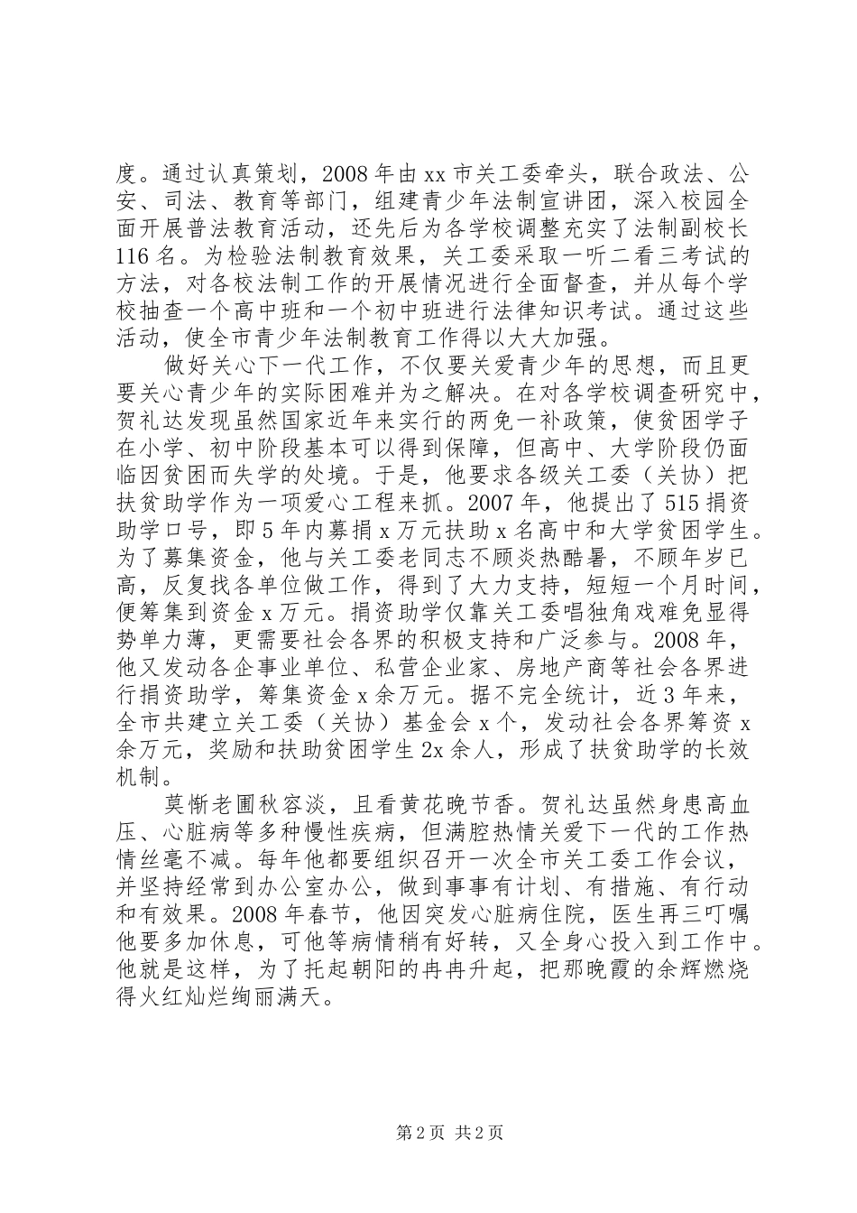 关心下一代先进工作者事迹材料一片丹心托朝阳_第2页