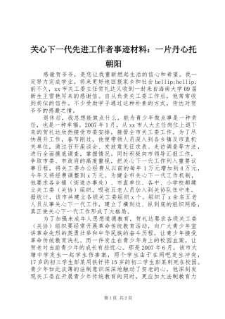 关心下一代先进工作者事迹材料一片丹心托朝阳