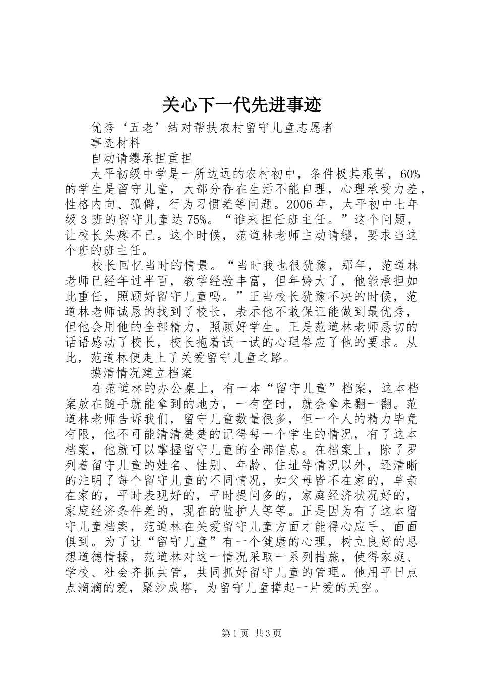 关心下一代先进事迹_第1页