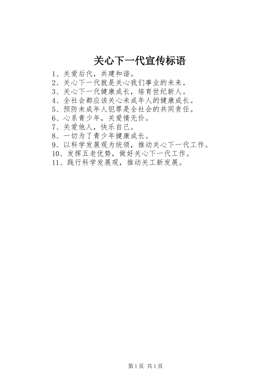 关心下一代宣传标语_第1页