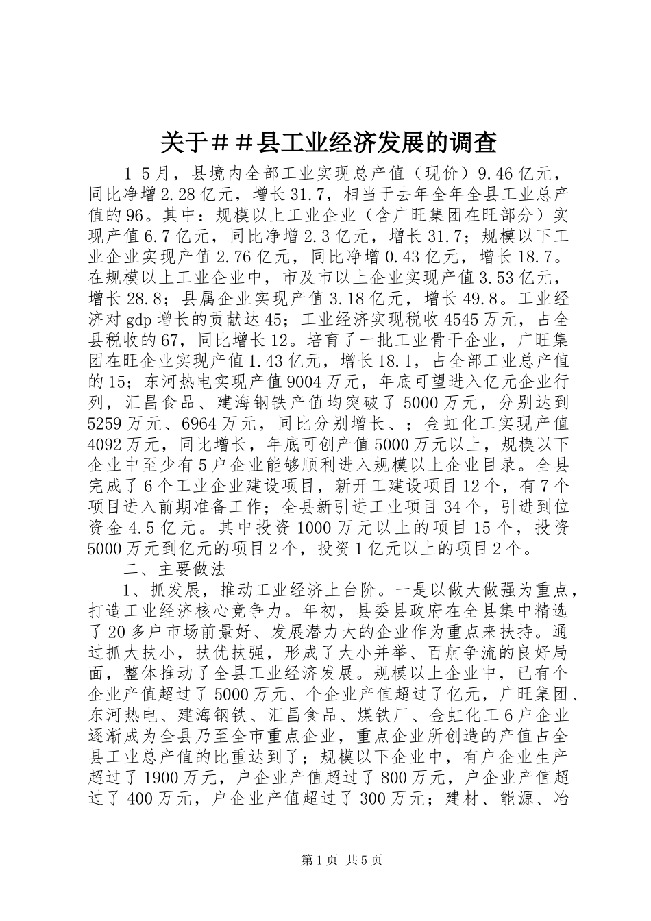 关于＃＃县工业经济发展的调查_第1页