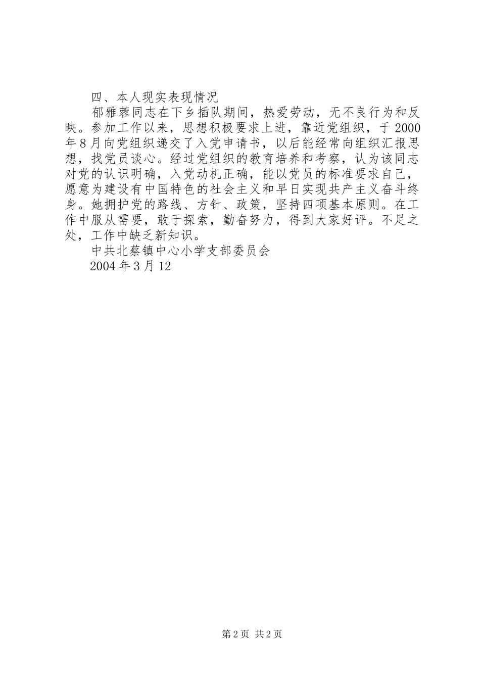 关于＊＊同志的综合考察报告_第2页