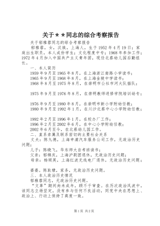 关于＊＊同志的综合考察报告