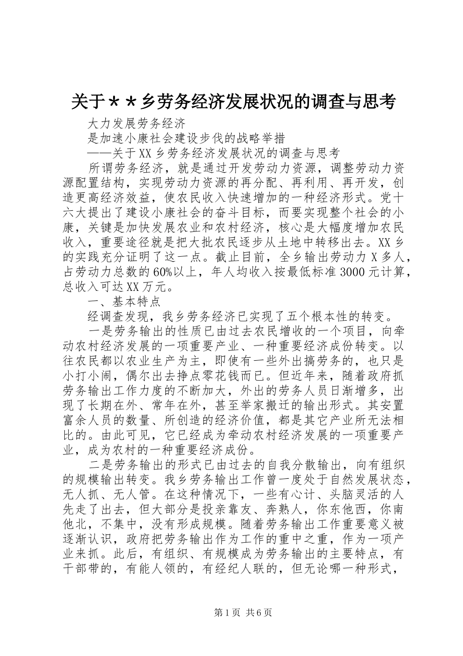 关于＊＊乡劳务经济发展状况的调查与思考_第1页