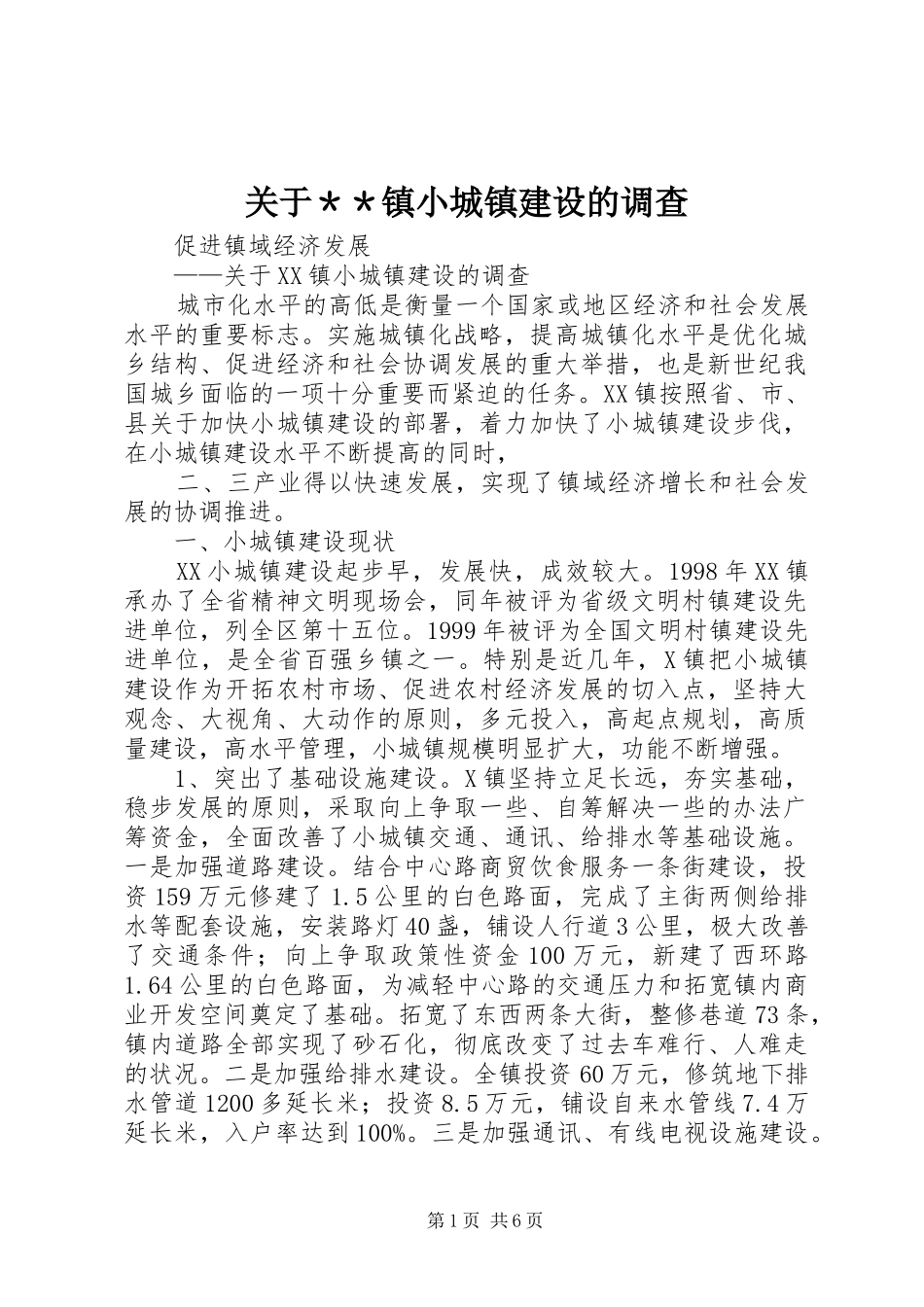 关于＊＊镇小城镇建设的调查_第1页