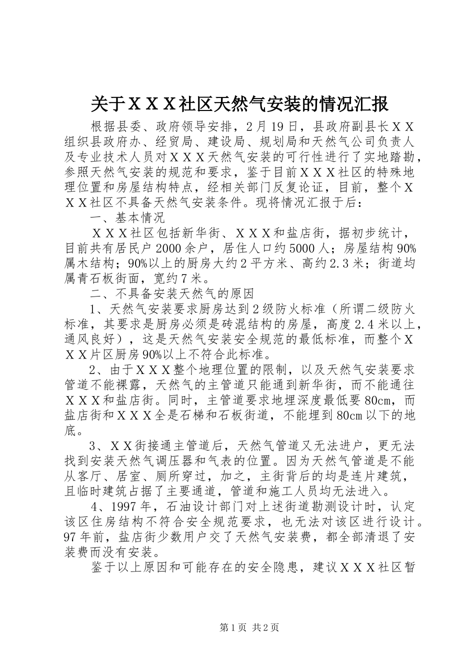 关于ＸＸＸ社区天然气安装的情况汇报_第1页