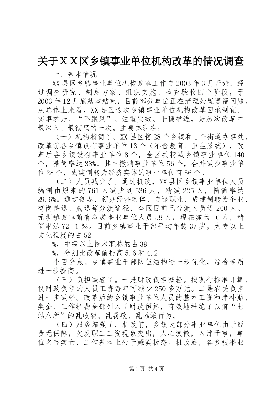 关于ＸＸ区乡镇事业单位机构改革的情况调查_第1页