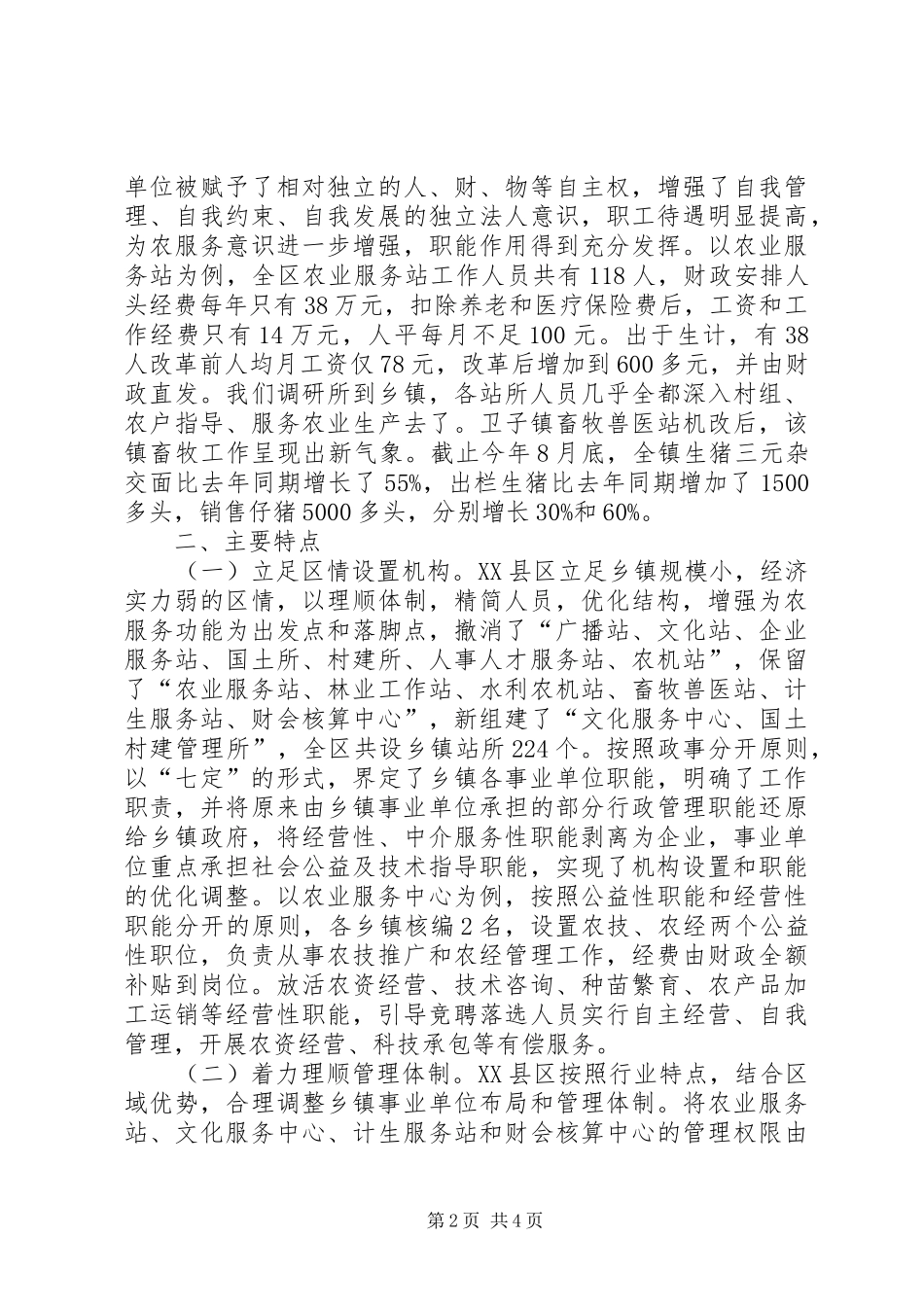 关于ＸＸ区乡镇事业单位机构改革的情况调查_第2页