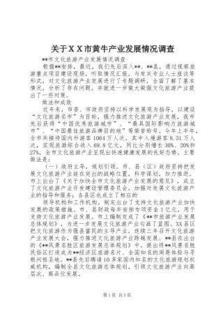 关于ＸＸ市黄牛产业发展情况调查