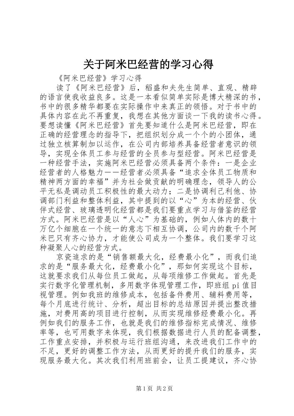 关于阿米巴经营的学习心得_第1页