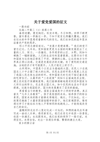 关于爱党爱国的征文
