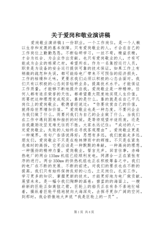 关于爱岗和敬业演讲稿