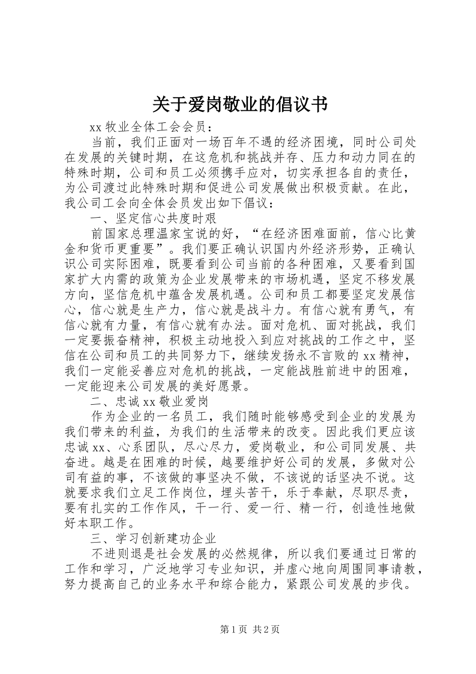 关于爱岗敬业的倡议书_第1页