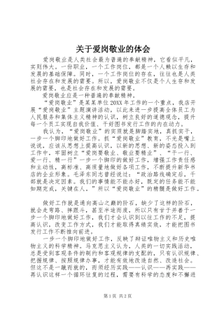 关于爱岗敬业的体会