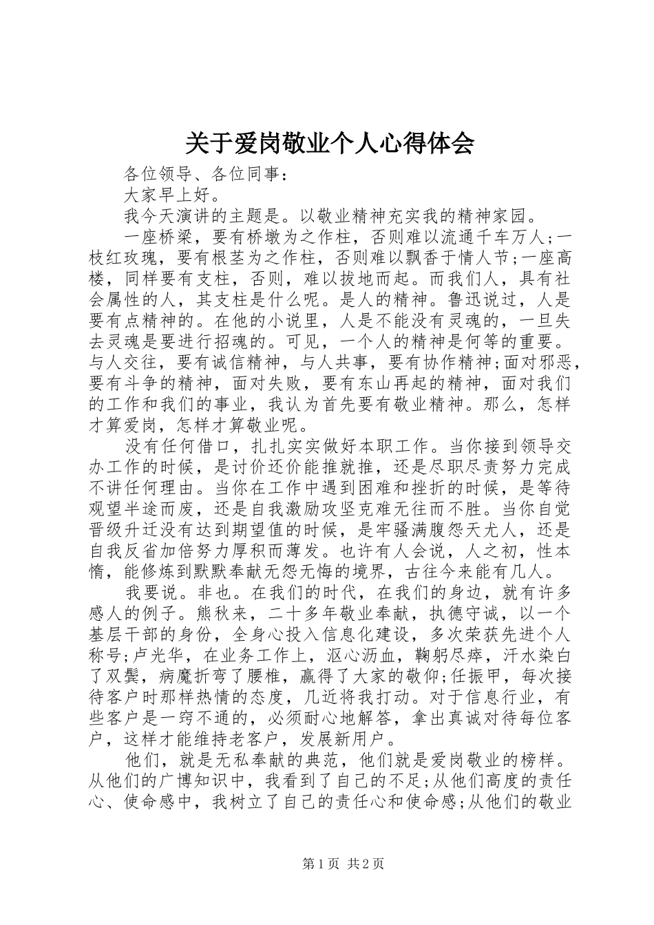 关于爱岗敬业个人心得体会_第1页