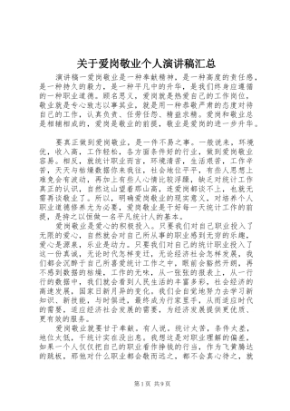 关于爱岗敬业个人演讲稿汇总