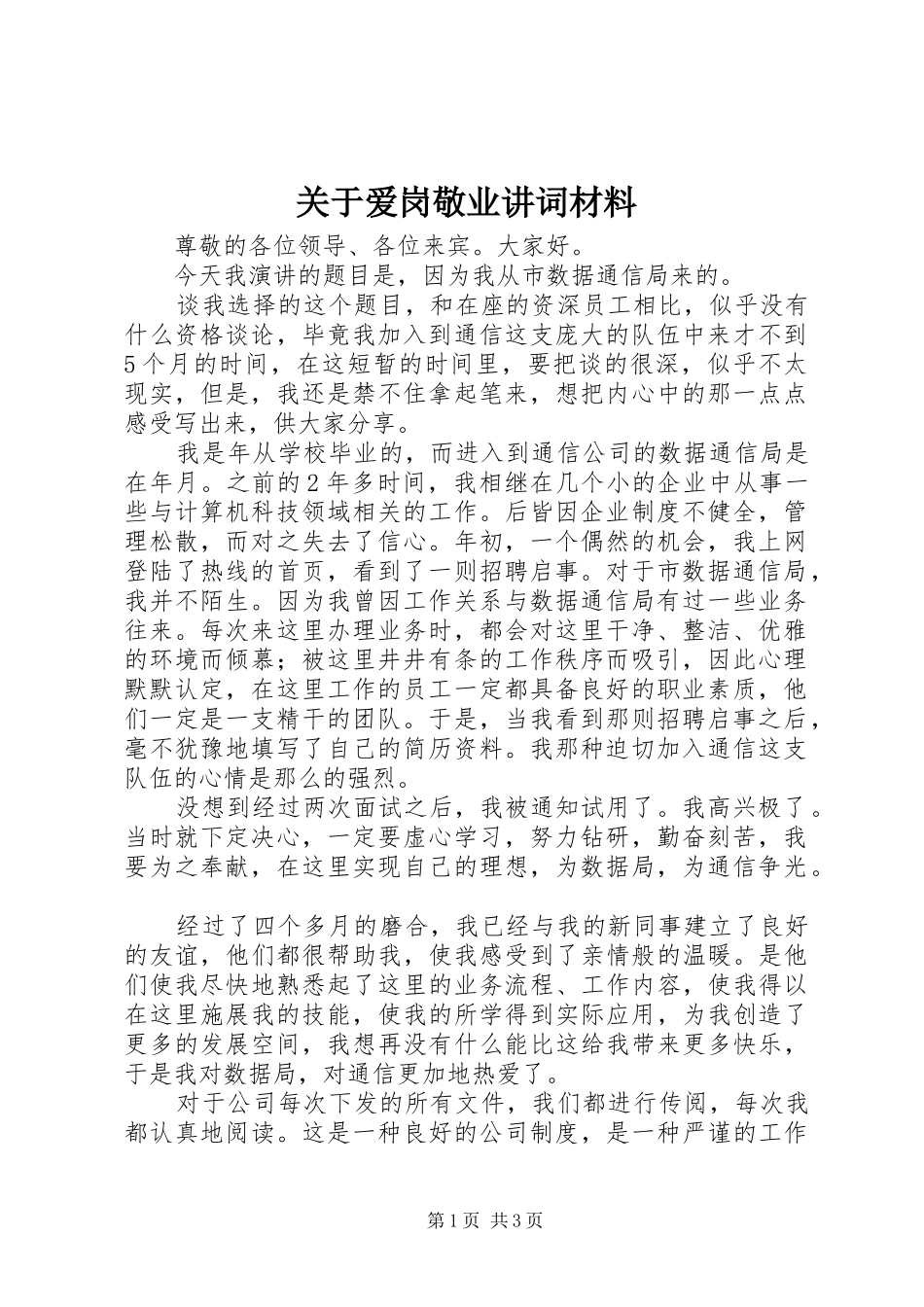 关于爱岗敬业讲词材料_第1页
