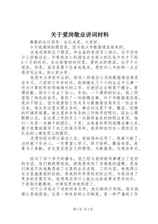 关于爱岗敬业讲词材料