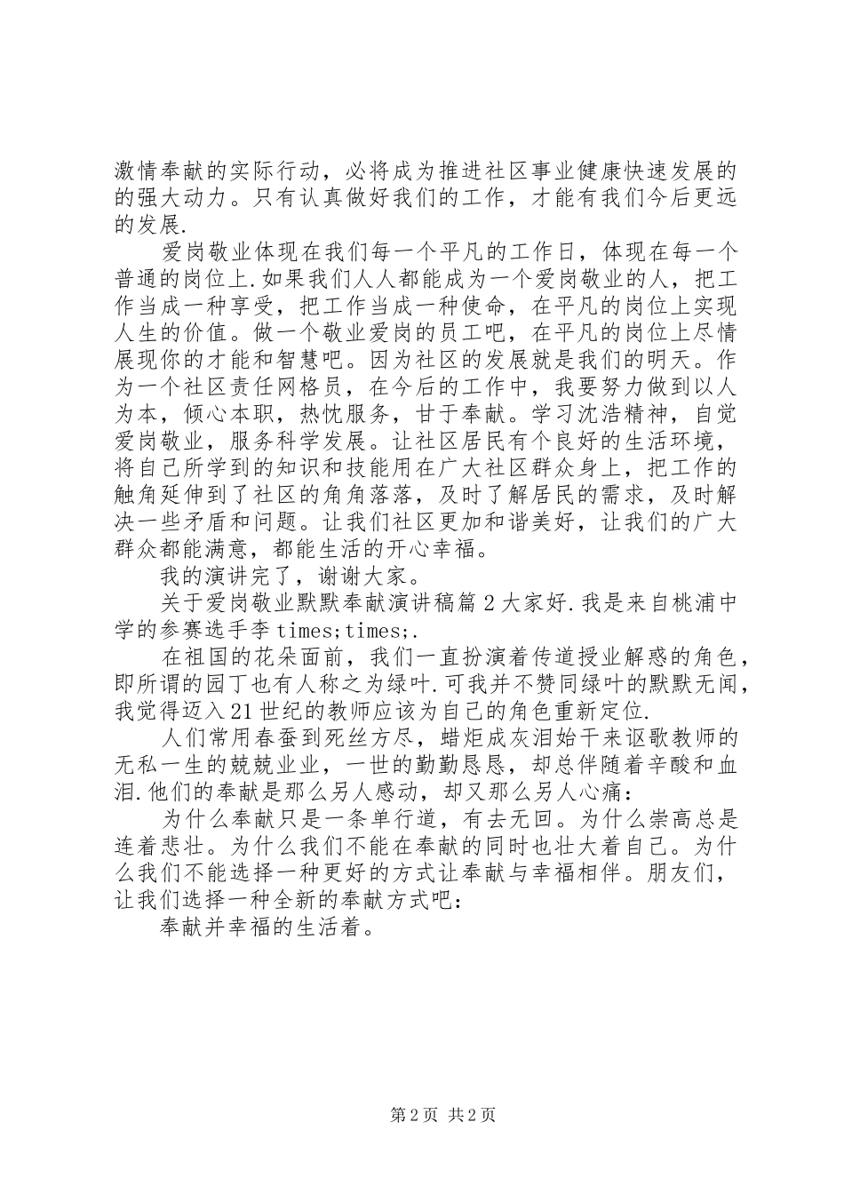 关于爱岗敬业默默奉献演讲稿_第2页