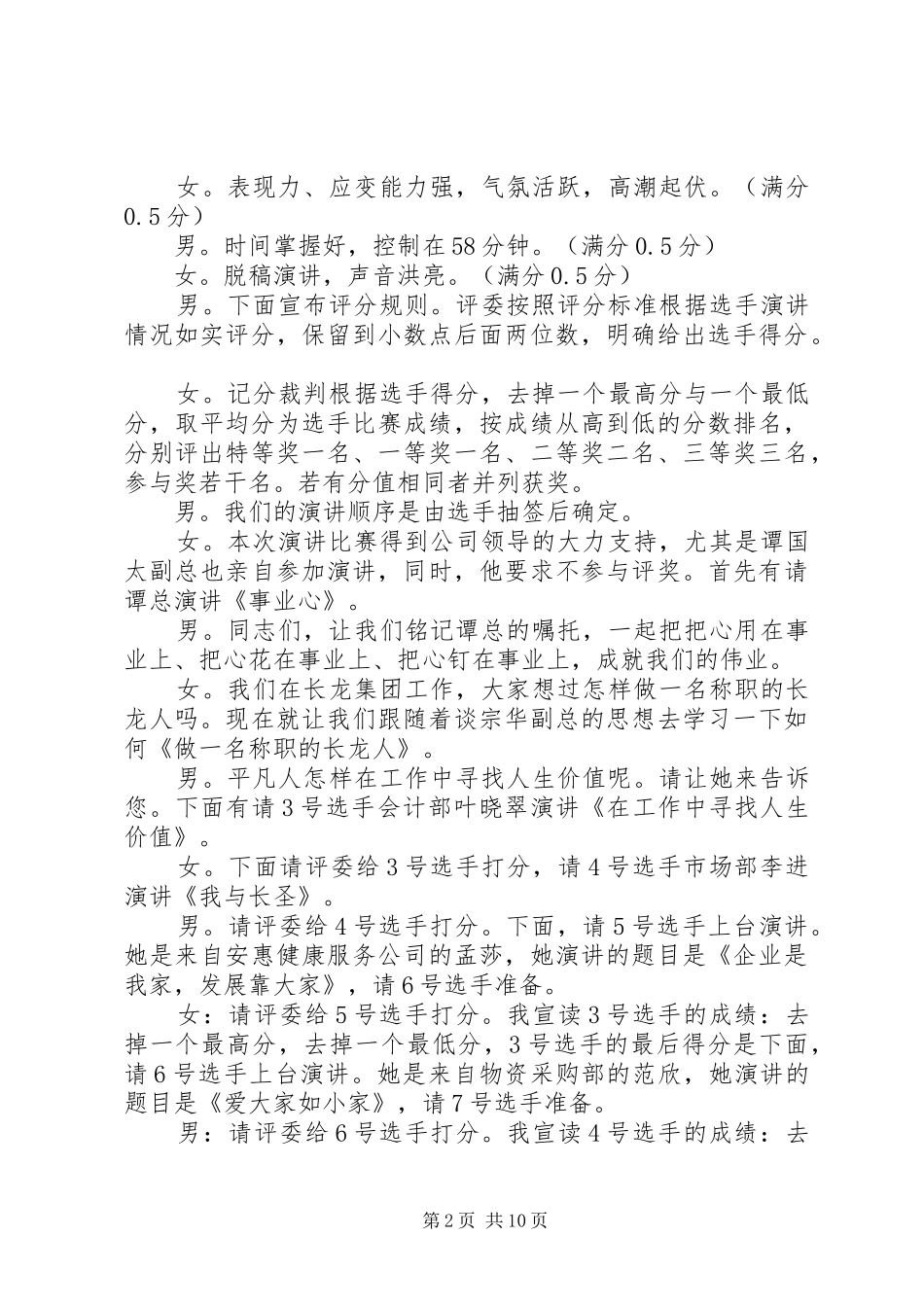 关于爱岗敬业演讲比赛的主持词_第2页