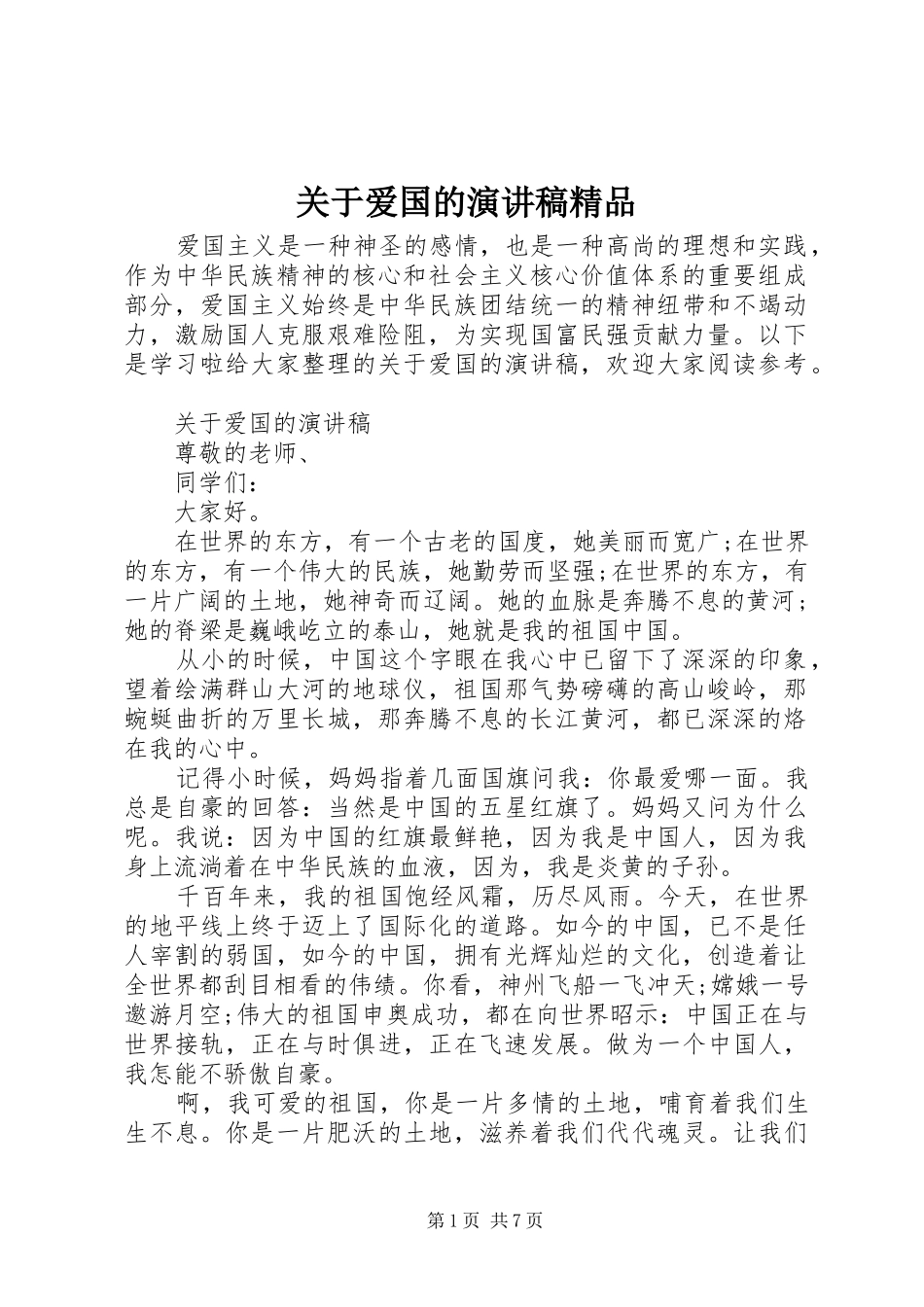 关于爱国的演讲稿精品_第1页