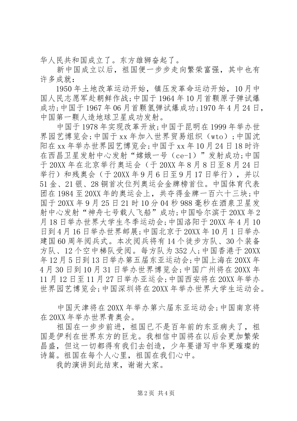 关于爱国的演讲稿两百字_第2页