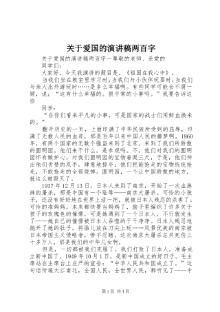 关于爱国的演讲稿两百字