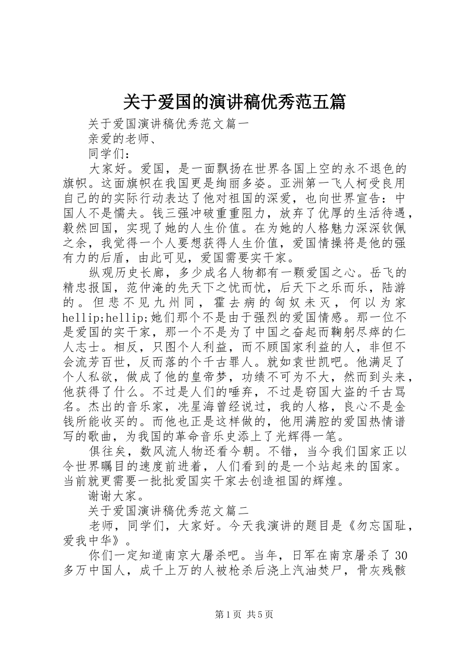 关于爱国的演讲稿优秀范五篇_第1页