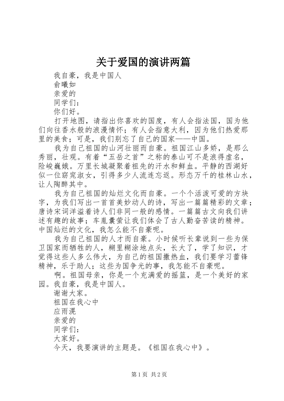 关于爱国的演讲两篇_第1页