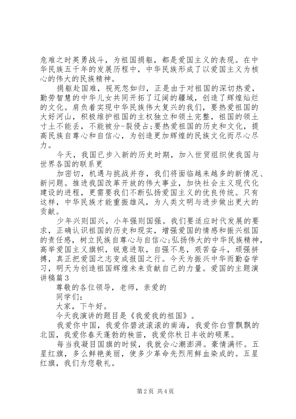 关于爱国方面的演讲稿_第2页
