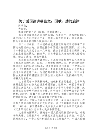 关于爱国演讲稿范文国歌，劲的旋律