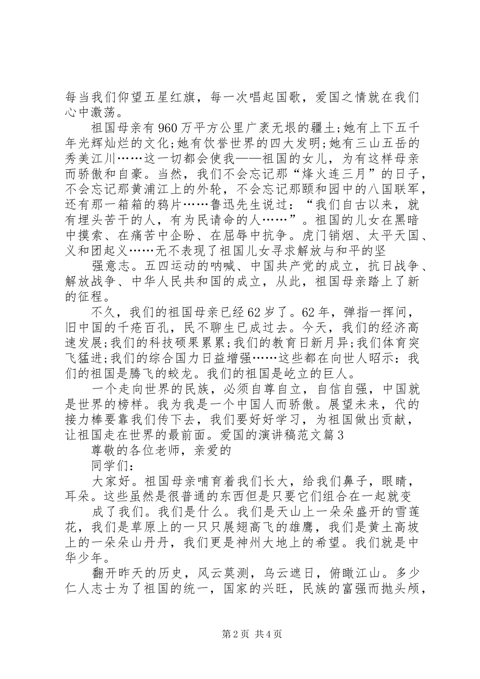 关于爱国演讲稿优秀爱国主题演讲稿优秀_第2页