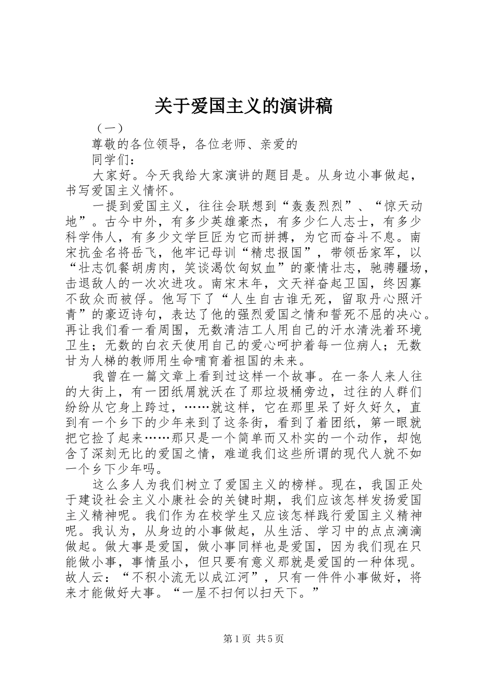 关于爱国主义的演讲稿_第1页
