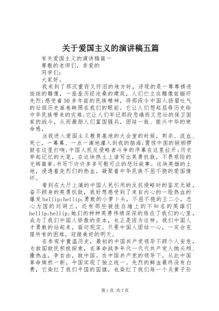 关于爱国主义的演讲稿五篇