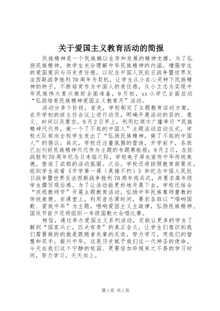 关于爱国主义教育活动的简报