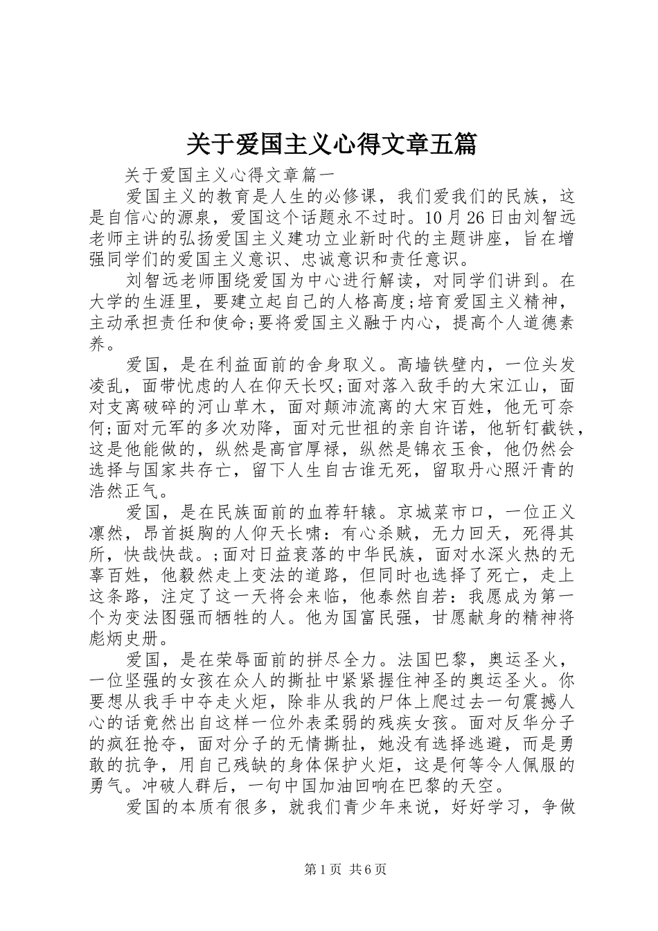 关于爱国主义心得文章五篇_第1页