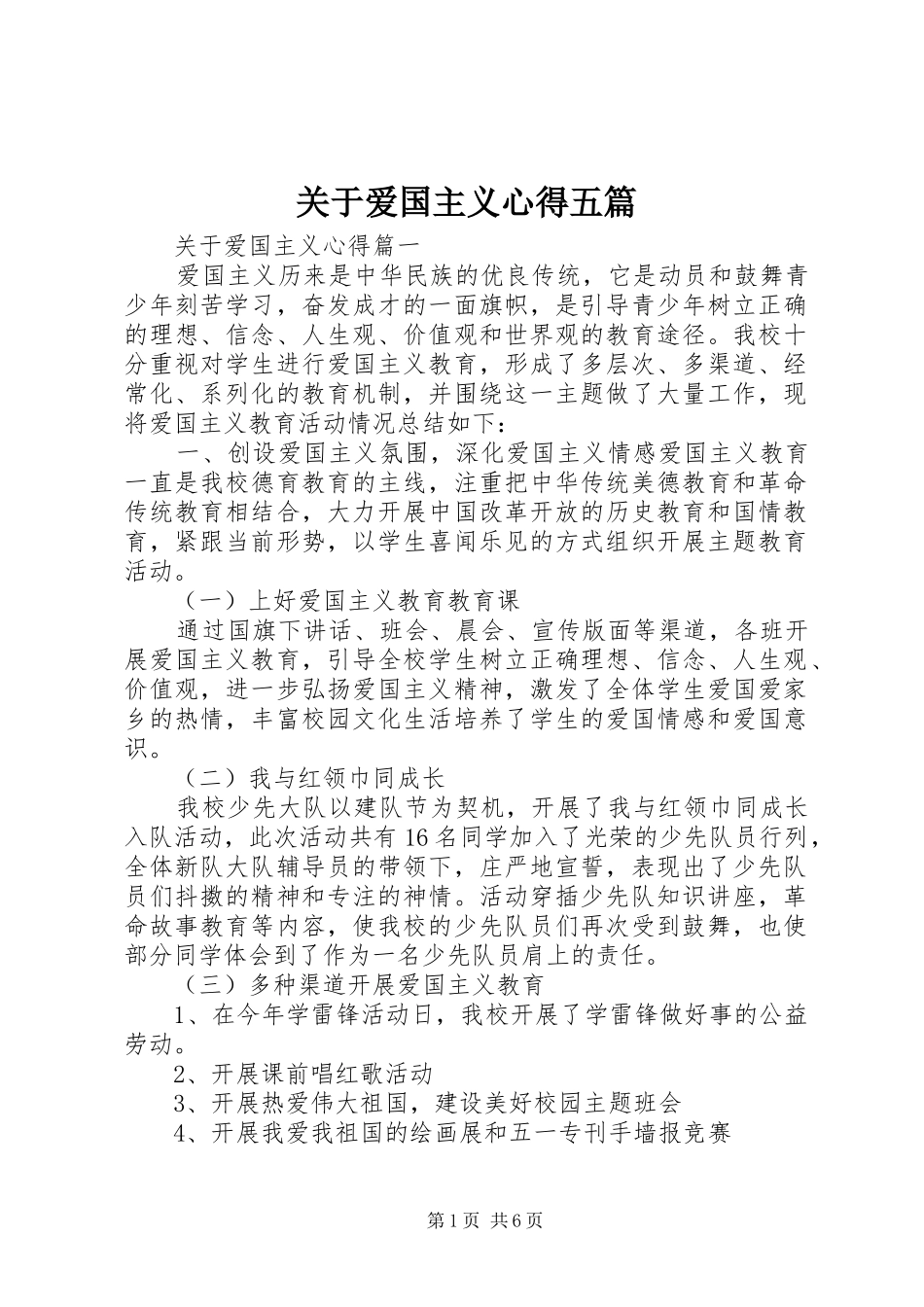 关于爱国主义心得五篇_第1页