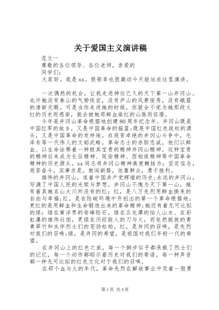 关于爱国主义演讲稿