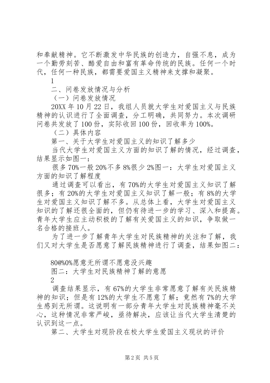 关于爱国主义与民族精神的调研报告_第2页
