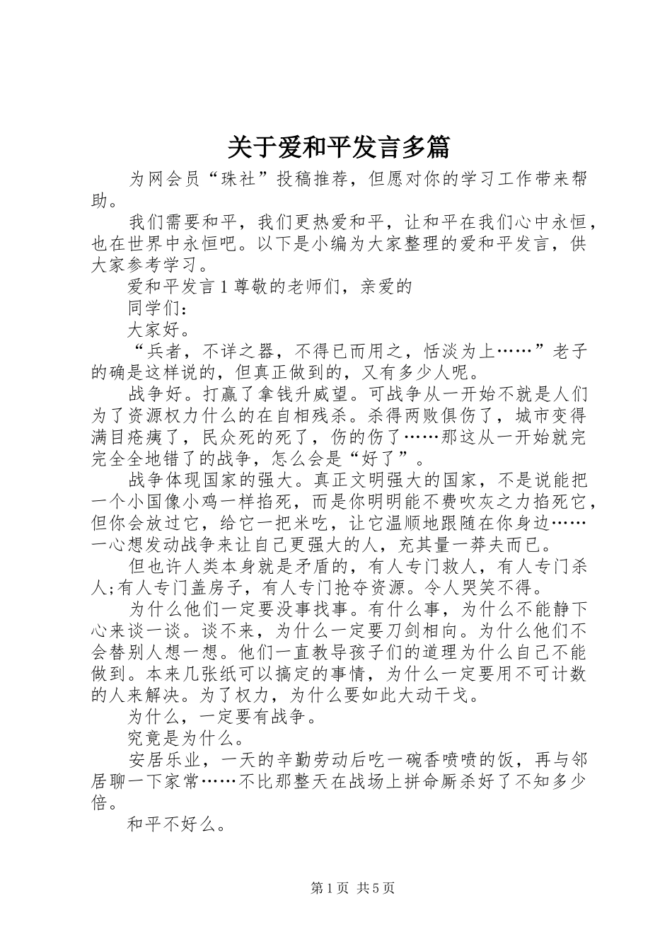 关于爱和平讲话多篇_第1页