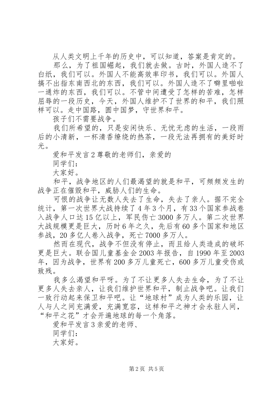 关于爱和平讲话多篇_第2页