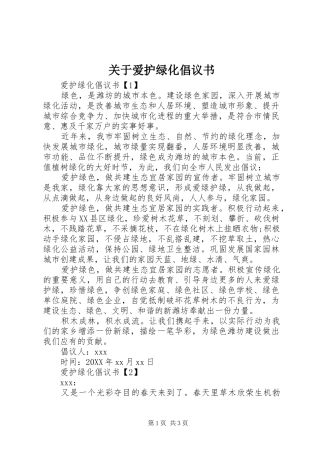 关于爱护绿化倡议书