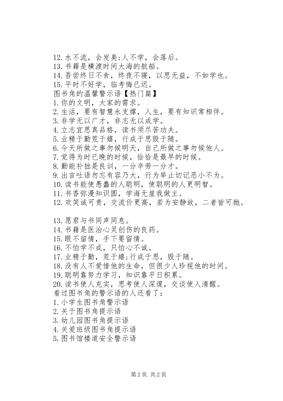 关于爱护卫生的警示语关于图书角的警示语_第2页