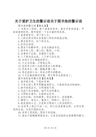 关于爱护卫生的警示语关于图书角的警示语