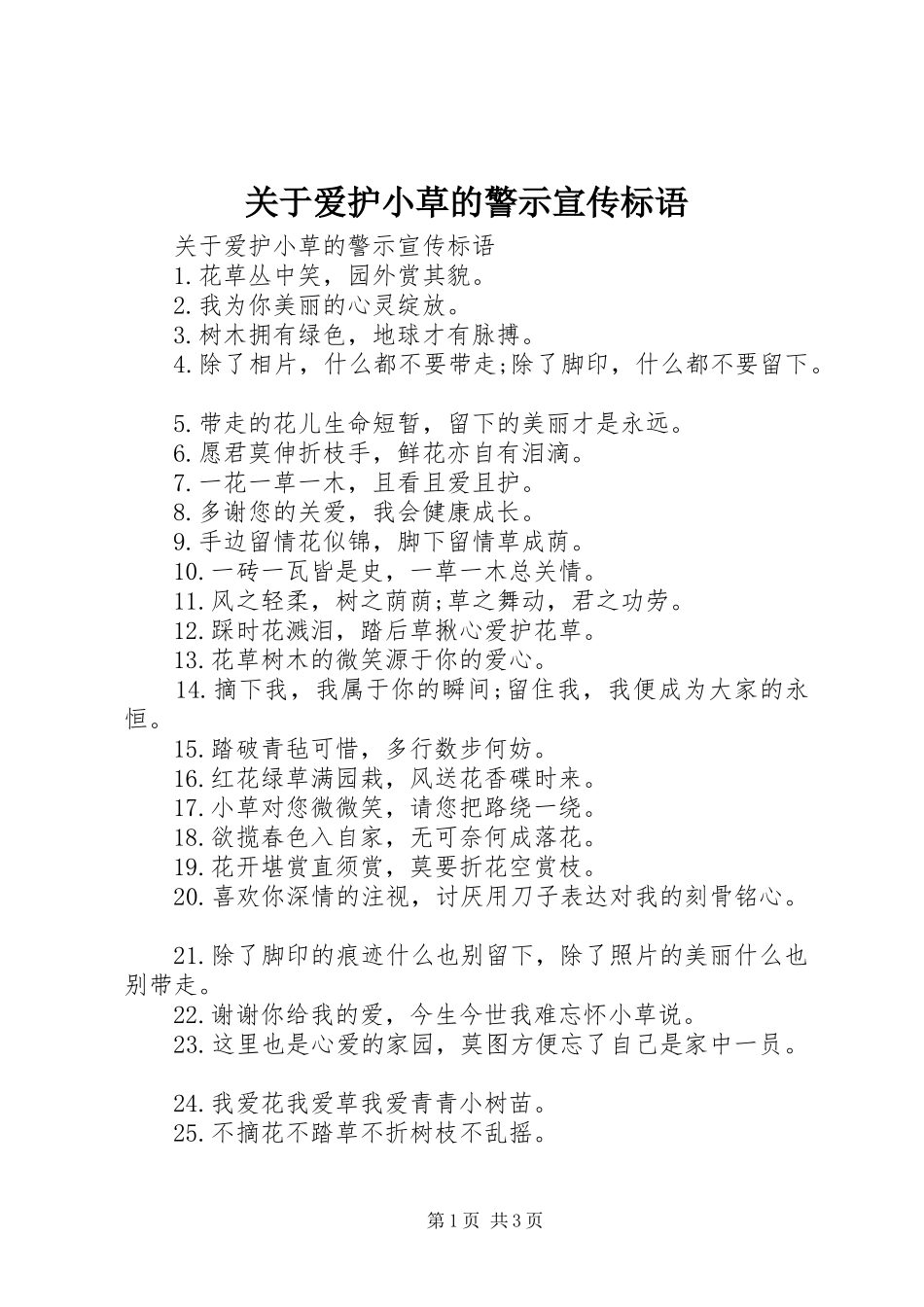 关于爱护小草的警示宣传标语_第1页
